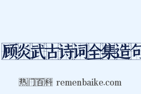 顾炎武古诗词全集造句是什么意思的图片